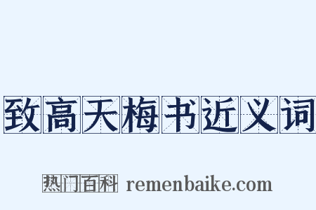 致高天梅书近义词是什么意思的图片